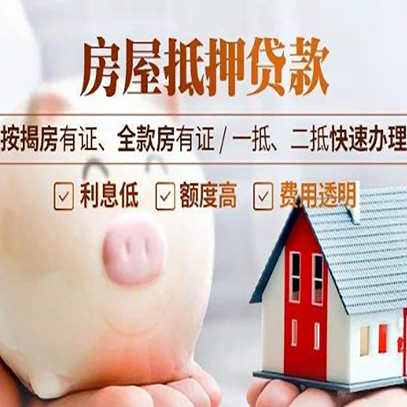 济源申请房屋抵押贷款需要的注意事项--重庆房屋抵押贷款