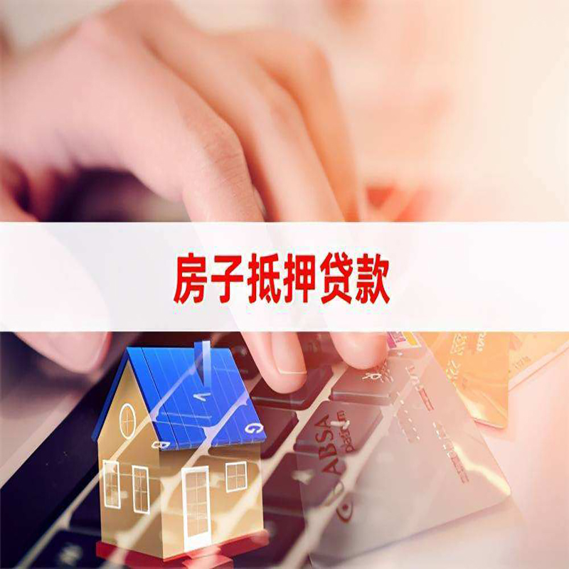 济源房子抵押贷款利率|银行按揭房抵押贷款利率