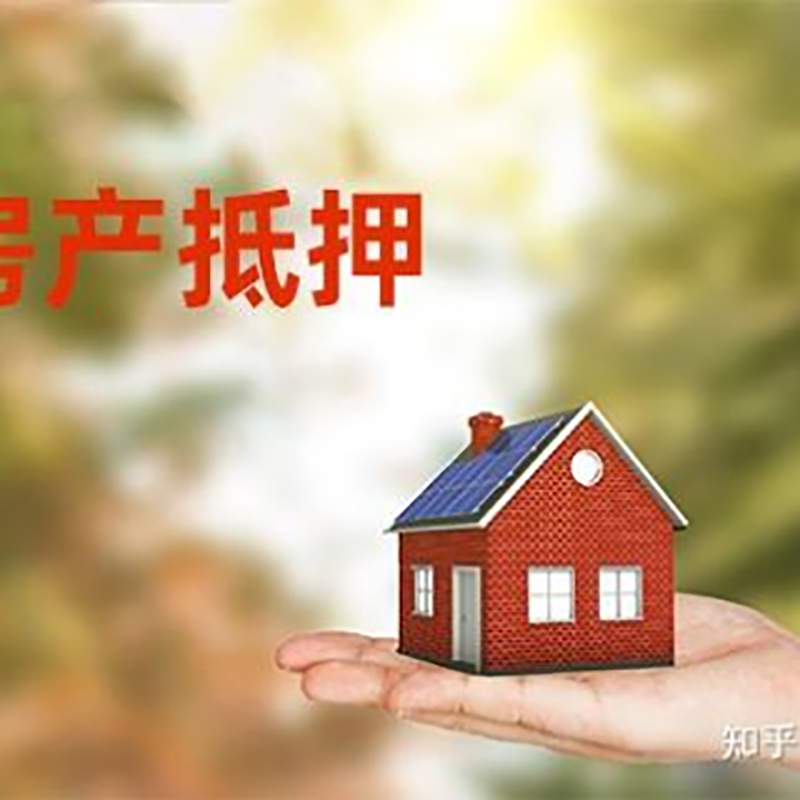 济源房屋抵押贷款办理优势及劣势