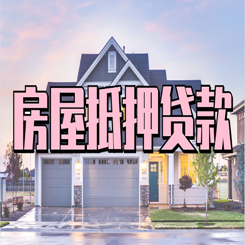 济源房子抵押贷款注意事项
