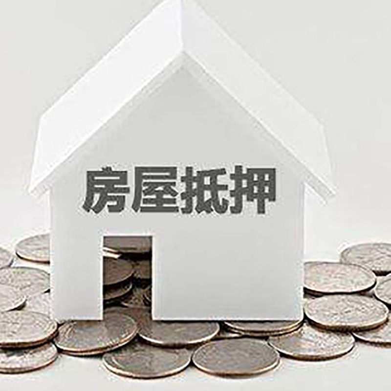 济源房产抵押贷款条件|按揭房抵押贷款|房子抵押贷款