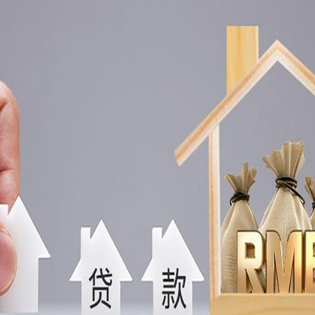 济源房屋二次抵押贷款可以贷多少
