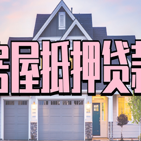济源房产二次抵押贷款还不上？全流程实操指南帮你保住房子
